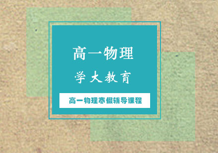 高一物理寒假辅导课程