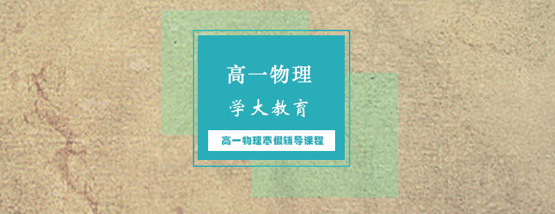 高一物理寒假特训