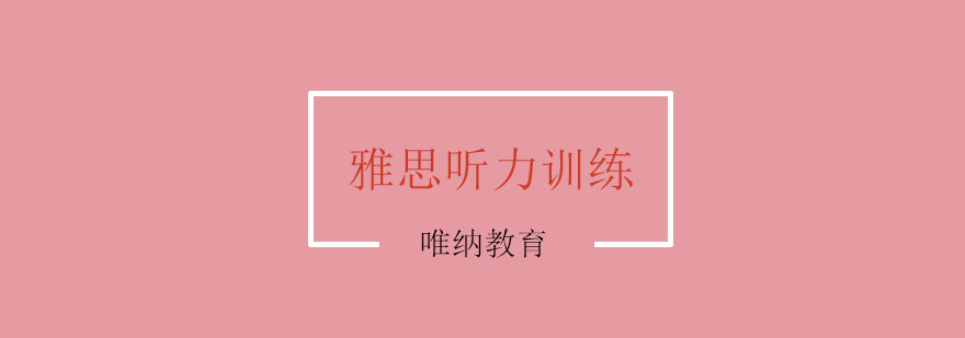 雅思听力分级训练图示