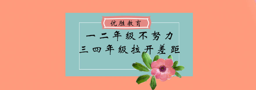 一二年级不努力三四年级拉开差距