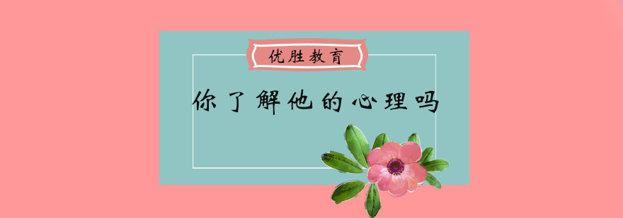 你了解他的心理吗