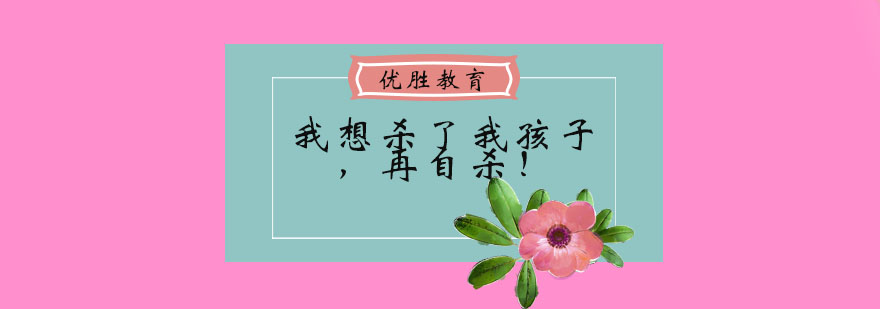 我想杀了我孩子再自杀_最新资讯