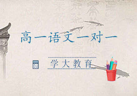 高一语文一对一辅导课程