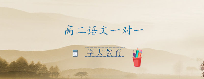 高二语文专项辅导
