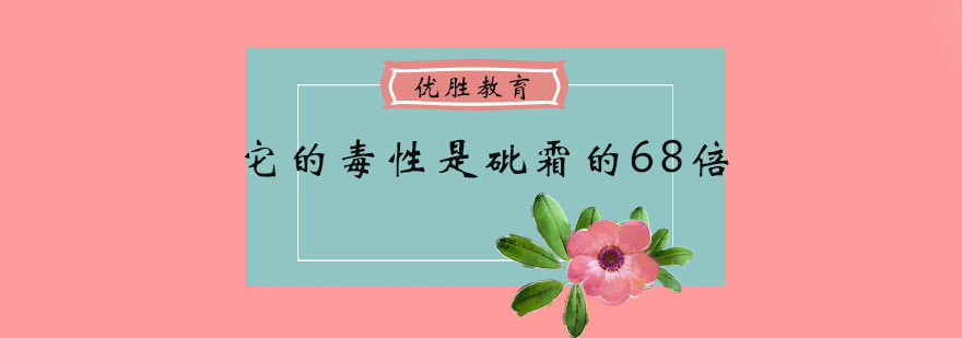 它的毒性是砒霜的68倍