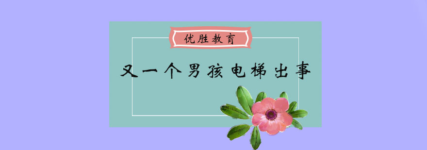 又一个男孩电梯出事