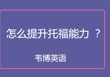 托福能力提升全攻略