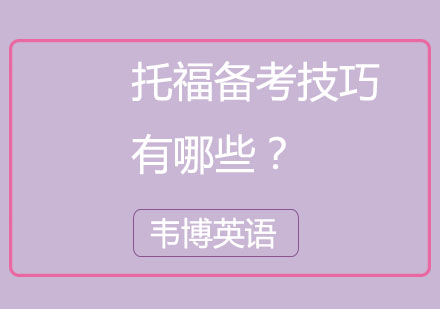 托福高效备考指南：英语简明表达技巧与实战策略