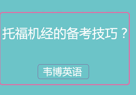 托福机经高效备考全攻略