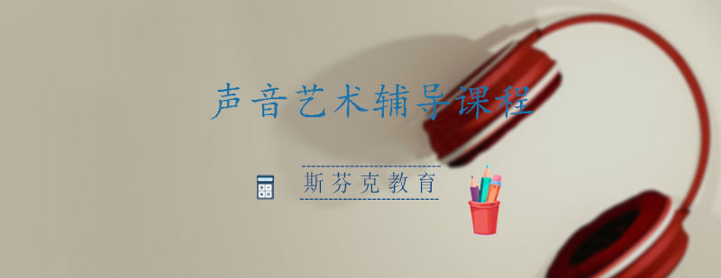 声音艺术实践教学