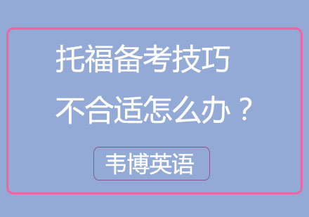 托福备考策略优化指南
