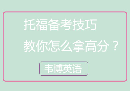 托福高分突破课程权威解析