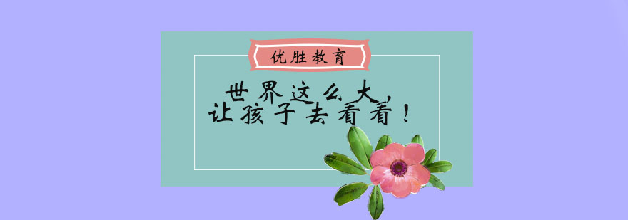 世界这么大让孩子去看看