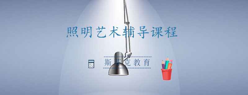 照明艺术实训场景