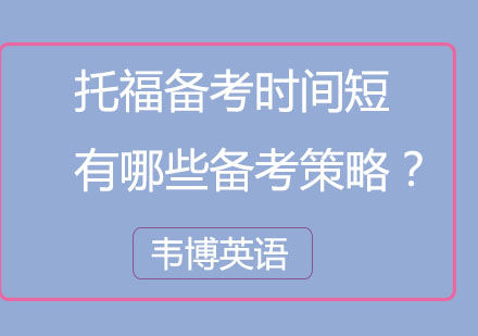 托福备考高效策略解析