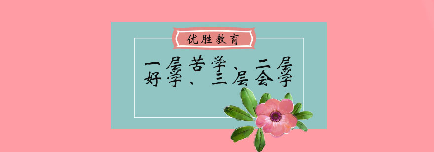 一层苦学二层好学三层会学_最新资讯