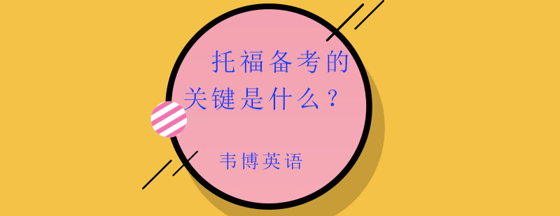 托福考试资料
