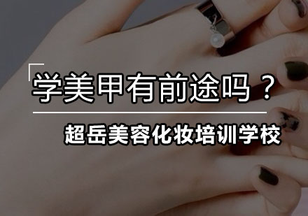 美甲职业发展路径深度解析