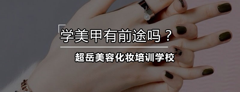 美甲职业发展
