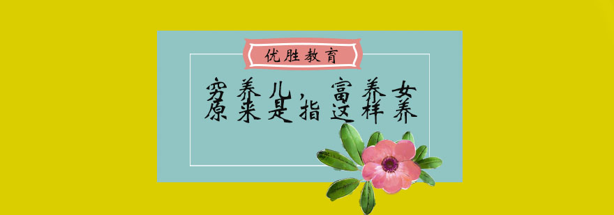 穷养儿富养女原来是指这样养