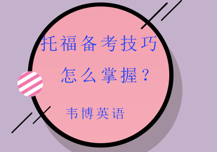 托福写作突破指南：掌握三大核心提分策略
