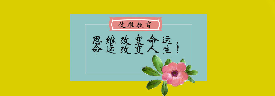 思维改变命运命运改变人生