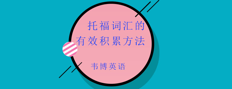 托福词汇记忆图解