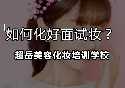 职场妆容打造指南：面试场景化妆技巧全解析