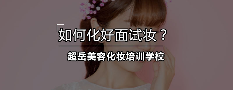 职场面试妆容对比