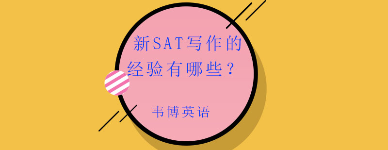 SAT写作训练流程