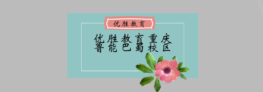 优胜教育重庆鲁能巴蜀校区