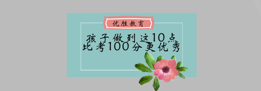 孩子做到这10点比考100分更优秀