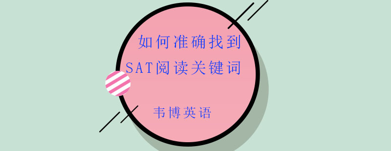 SAT阅读技巧图解