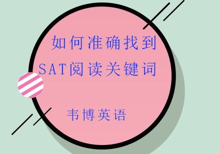 SAT阅读核心定位技巧深度解析