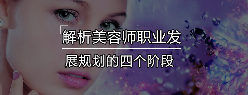 美容师职业发展路径