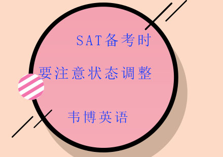 SAT高效备考状态管理全攻略