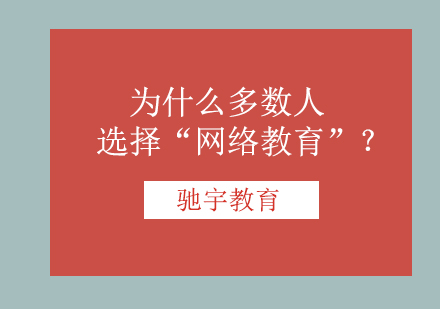 为什么多数人选择网络学历？