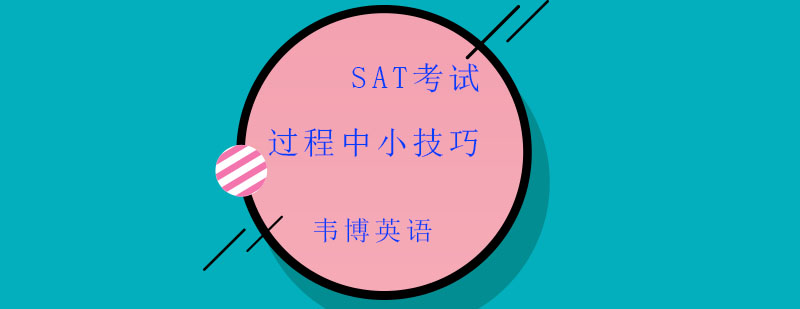 SAT阅读技巧图解