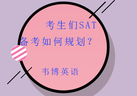 SAT备考策略深度解析：思维突破与实战技巧
