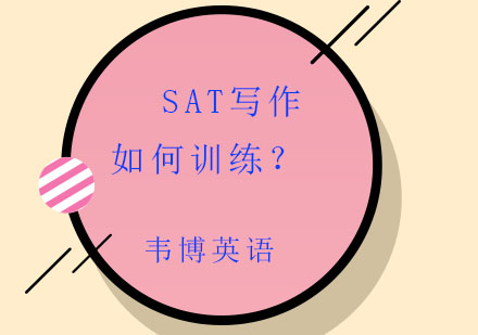 SAT写作强化训练全攻略