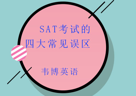 SAT备考深度解析：避开四大认知盲区