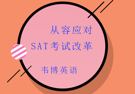 新SAT考试改革应对策略与高效备考指南