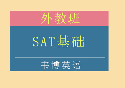 潍坊SAT基础外教培训班