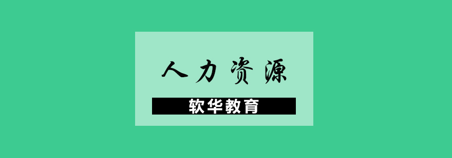 人力资源工作场景