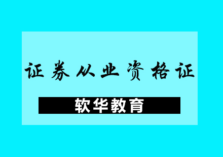 证券从业资格证