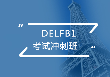 法语考试DELFB1冲刺班