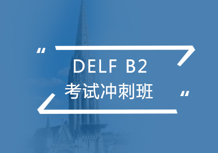 法语考试DELFB2冲刺班