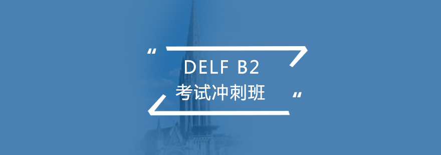 法语考试DELFB2冲刺班