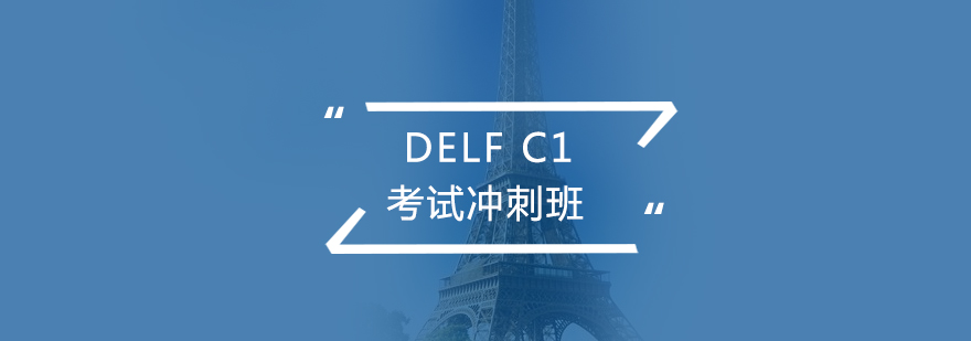 法语考试DELFC1冲刺班