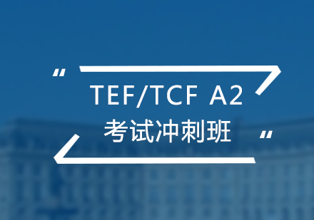 法語考試TEF/TCFA2沖刺班